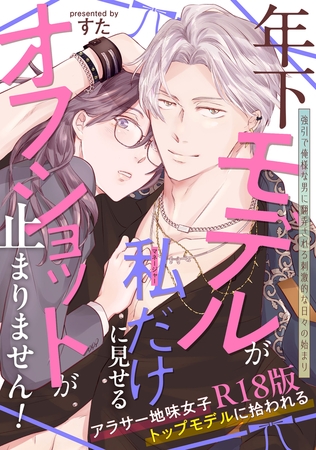 年下モデルが私(マネージャー)だけに見せるオフショットが止まりません!【コミックス版】《R18版》 年下モデルが私(マネージャー)だけに見せるオフショットが止まりません!【コミックス版】《R18版》