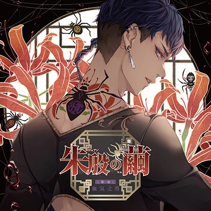 朱殷の繭 第一夜 血気之勇【がるまに限定特典付き】