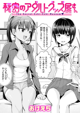 秘密のアダルトグッズ屋さん