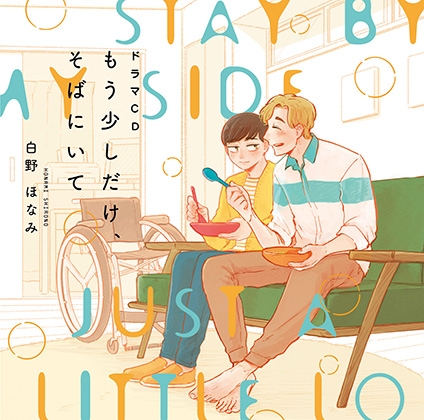 ドラマCD もう少しだけ、そばにいて ドラマCD もう少しだけ、そばにいて