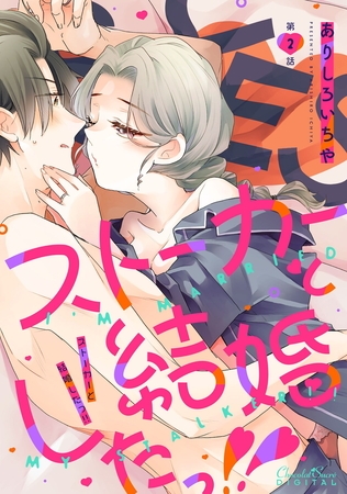ストーカーと結婚したっ!! 第2話