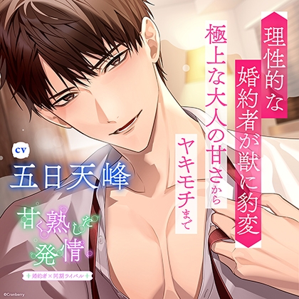 〈共通特典付き〉甘く熟した発情 －婚約者×同期ライバル－【出演：五日天峰】