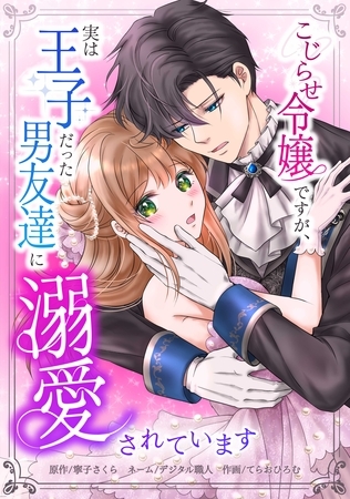 こじらせ令嬢ですが、実は王子だった男友達に溺愛されています第4話 こじらせ令嬢ですが、実は王子だった男友達に溺愛されています第4話