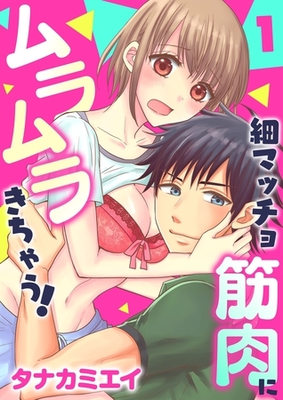 【期間限定　無料お試し版　閲覧期限2025年12月18日】細マッチョ筋肉にムラムラきちゃう！(１)