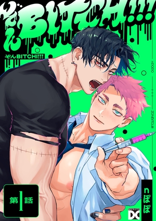 ぞんBITCH!!! 第1話 ぞんBITCH!!! 第1話