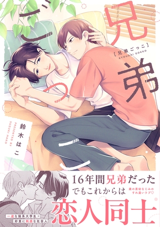 兄弟ごっこ【単行本版】（電子限定描き下ろし付き）