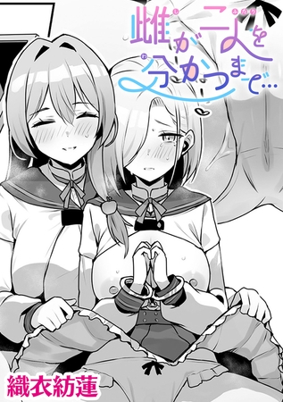 雌が二人を分かつまで…【単話】