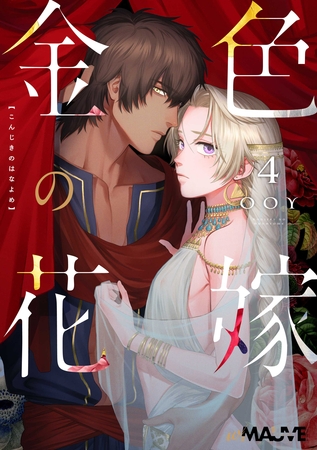 金色の花嫁 4話後編 金色の花嫁 4話後編