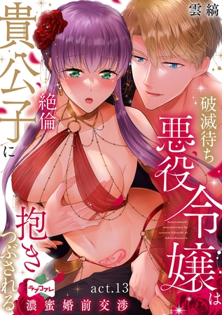 【ラブコフレ】破滅待ち悪役令嬢は絶倫貴公子に抱きつぶされる  -濃蜜婚前交渉- act.13 [大誠社]