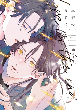 【期間限定 試し読み増量版】挙句の果てに恋【電子限定おまけ付き】 【期間限定 試し読み増量版】挙句の果てに恋【電子限定おまけ付き】