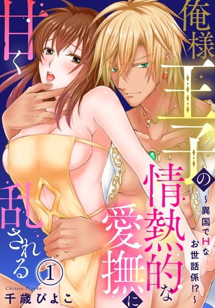【期間限定 無料お試し版】俺様王子の情熱的な愛撫に甘く乱される~異国でHなお世話係!?~(1) 【期間限定 無料お試し版】俺様王子の情熱的な愛撫に甘く乱される~異国でHなお世話係!?~(1)
