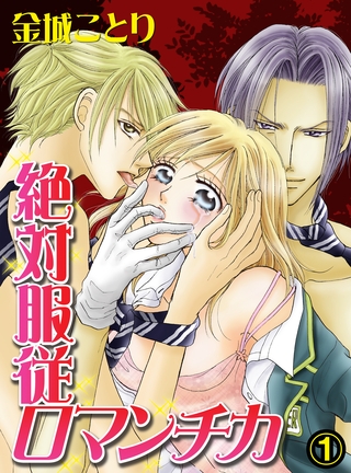 【期間限定 無料お試し版】絶対服従ロマンチカ(1) 【期間限定 無料お試し版】絶対服従ロマンチカ(1)