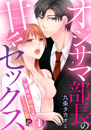 【期間限定 無料お試し版】オジサマ部長の甘々セックス~身体の相性はSSS級!?(1) 【期間限定 無料お試し版】オジサマ部長の甘々セックス~身体の相性はSSS級!?(1)