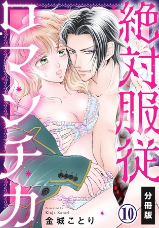 【期間限定 無料お試し版】絶対服従ロマンチカ【分冊版】(10) 【期間限定 無料お試し版】絶対服従ロマンチカ【分冊版】(10)
