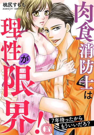 【期間限定 無料お試し版】肉食消防士は理性が限界! 7年待ったからもういいだろ?(1) 【期間限定 無料お試し版】肉食消防士は理性が限界! 7年待ったからもういいだろ?(1)
