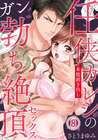 【期間限定 無料お試し版】任侠カレシの本能剥き出しガン勃ち絶頂セックス(8) 【期間限定 無料お試し版】任侠カレシの本能剥き出しガン勃ち絶頂セックス(8)