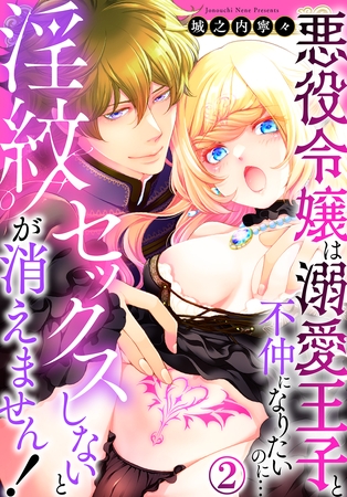 【期間限定 無料お試し版】セックスしないと淫紋が消えません!~悪役令嬢は溺愛王子と不仲になりたいのに…(2) 【期間限定 無料お試し版】セックスしないと淫紋が消えません!~悪役令嬢は溺愛王子と不仲になりたいのに…(2)