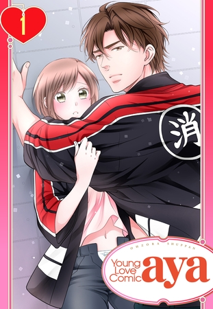 【期間限定 無料お試し版】【単話売】恋の熱情~火消しのお兄さんに激しく抱かれたい~ 1話 【期間限定 無料お試し版】【単話売】恋の熱情~火消しのお兄さんに激しく抱かれたい~ 1話