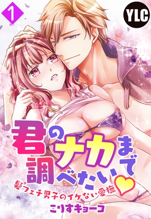 【期間限定　無料お試し版】【単話売】君のナカまで調べたい・髪フェチ男子のイケない愛撫 1話