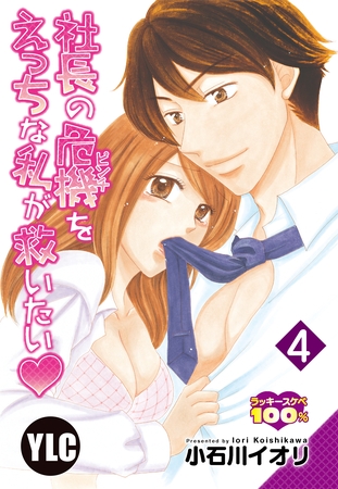 【期間限定 無料お試し版】【単話売】社長の危機をえっちな私が救いたい 4話 【期間限定 無料お試し版】【単話売】社長の危機をえっちな私が救いたい 4話