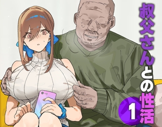 叔父さんとの性活(1)