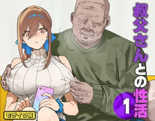 BJ02303757 叔父さんとの性活(1) モザイク版のサムネイル