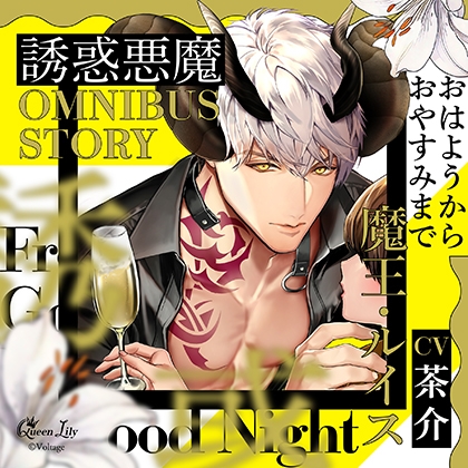 誘惑悪魔シリーズ OMNIBUS STORY 『魔王・ルイス ~おはようからおやすみまで~』【がるまに限定特典付き】