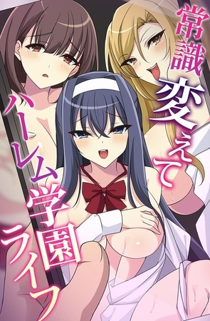 常識変えてハーレム学園ライフ 常識変えてハーレム学園ライフ