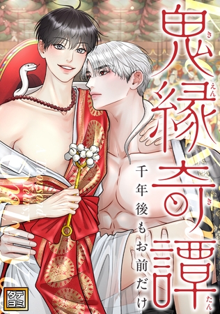 鬼縁奇譚~千年後もお前だけ~【タテヨミ】(50) 鬼縁奇譚~千年後もお前だけ~【タテヨミ】(50)