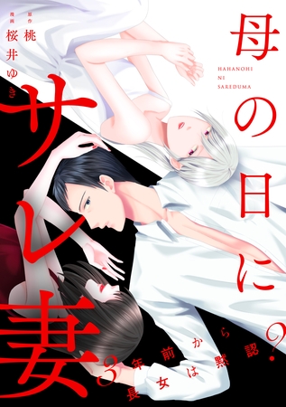 母の日にサレ妻~3年前から長女は黙認?~【合本版】(2) 母の日にサレ妻~3年前から長女は黙認?~【合本版】(2)