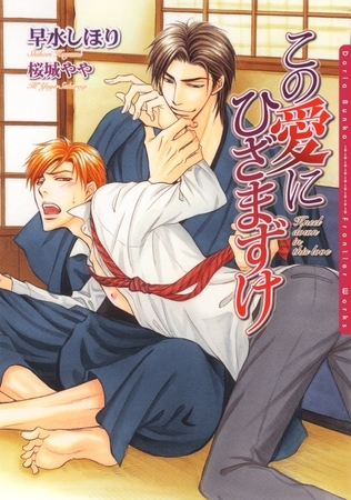 【期間限定　試し読み増量版　閲覧期限2025年12月19日】この愛にひざまずけ