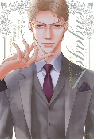 【期間限定 試し読み増量版 閲覧期限2025年12月19日】engage1 君だけを愛す【電子限定版】【イラスト入り】 【期間限定 試し読み増量版 閲覧期限2025年12月19日】engage1 君だけを愛す【電子限定版】【イラスト入り】