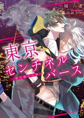 【期間限定　試し読み増量版　閲覧期限2025年12月19日】東京センチネルバース ‐摩天楼の山狗‐【特典付き】【イラスト入り】