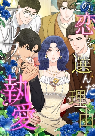 この恋を選んだ理由~アルファの執愛(11) この恋を選んだ理由~アルファの執愛(11)