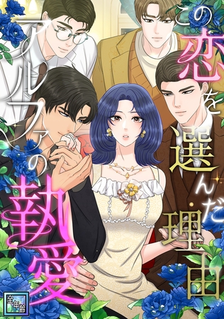 この恋を選んだ理由~アルファの執愛【全年齢版】(9) この恋を選んだ理由~アルファの執愛【全年齢版】(9)