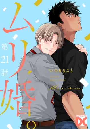 ムリ婚。【バラ売り】 第21話