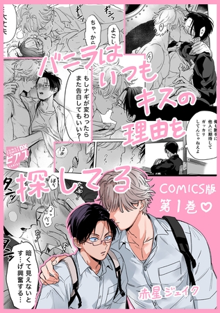 バニラはいつもキスの理由を探してる【COMICS版/描き下ろし特典付き】 1