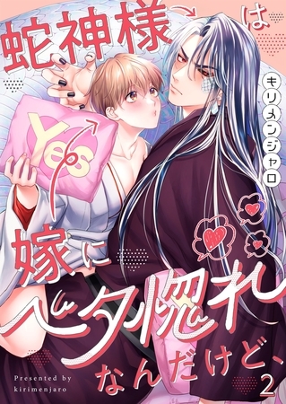 蛇神様は嫁にベタ惚れなんだけど、2
