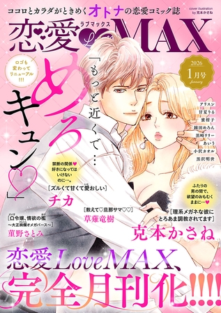 恋愛LoveMAX 2026年1月号