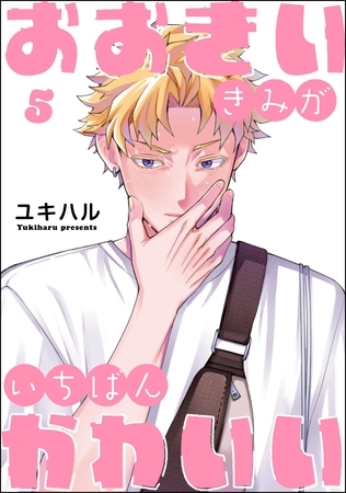 おおきいきみがいちばんかわいい(分冊版) 【第5話】