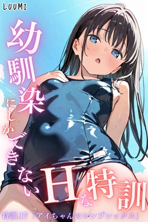 幼馴染しかできないＨな特訓 特訓17