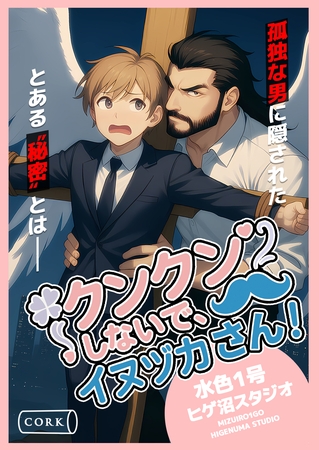 クンクンしないで、イヌヅカさん! クンクンしないで、イヌヅカさん!