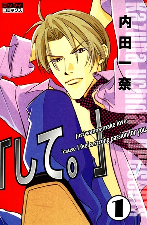 【期間限定 無料お試し版】「して。」 1 【期間限定 無料お試し版】「して。」 1