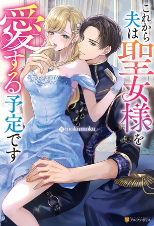 これから夫は聖女様を愛する予定です これから夫は聖女様を愛する予定です