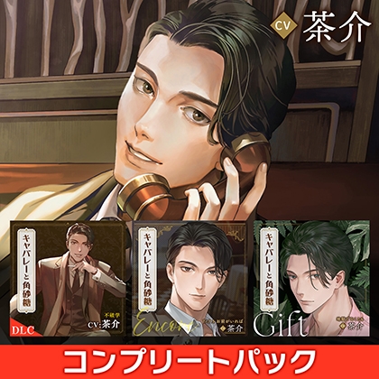 キャバレーと角砂糖 -1958- 不破学 コンプリートパック CV：茶介