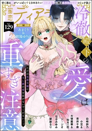 蜜恋ティアラ　Vol.129 [ぶんか社]