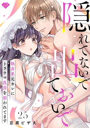 【ラブチーク】隠れてないで出ておいで～執着系元カレにトラウマ乳首を狙われてます～　act.25