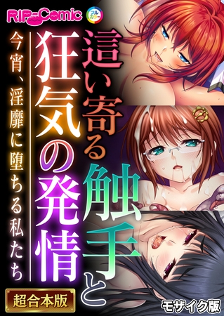 這い寄る触手と狂気の発情 ~今宵、淫靡に堕ちる私たち~【超合本シリーズ】 モザイク版 這い寄る触手と狂気の発情 ~今宵、淫靡に堕ちる私たち~【超合本シリーズ】 モザイク版
