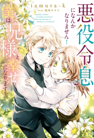 【期間限定 無料お試し版】悪役令息になんかなりません!僕は兄様と幸せになります! 【期間限定 無料お試し版】悪役令息になんかなりません!僕は兄様と幸せになります!
