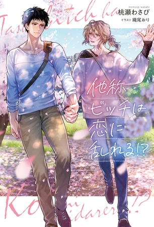 【期間限定 試し読み増量版】他称ビッチは恋に乱れる!? 【期間限定 試し読み増量版】他称ビッチは恋に乱れる!?